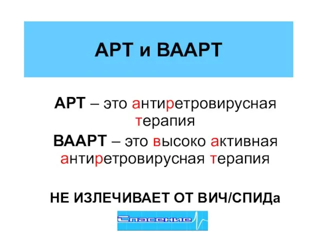 АРТ и ВААРТ АРТ – это антиретровирусная терапия ВААРТ – это