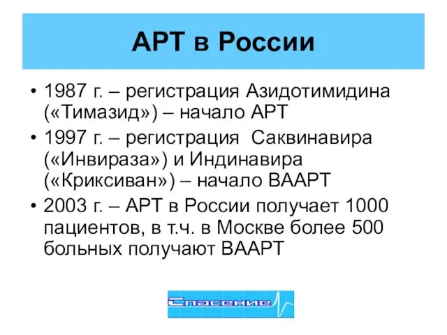 АРТ в России 1987 г. – регистрация Азидотимидина («Тимазид») – начало