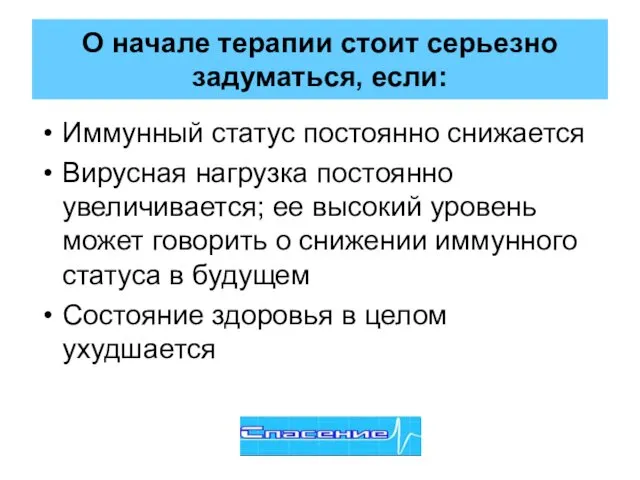 О начале терапии стоит серьезно задуматься, если: Иммунный статус постоянно снижается