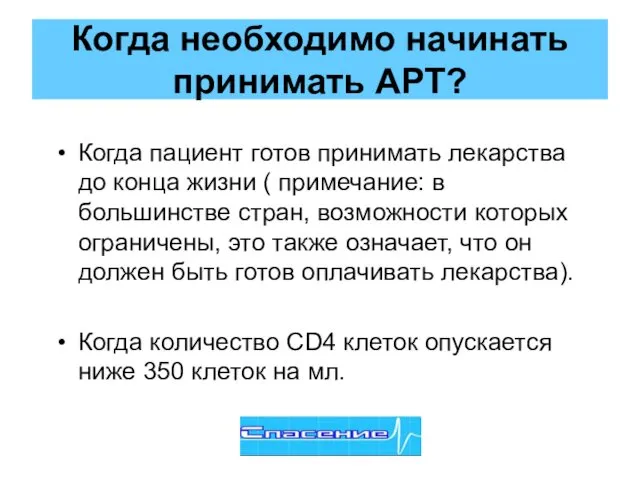 Когда необходимо начинать принимать АРТ? Когда пациент готов принимать лекарства до