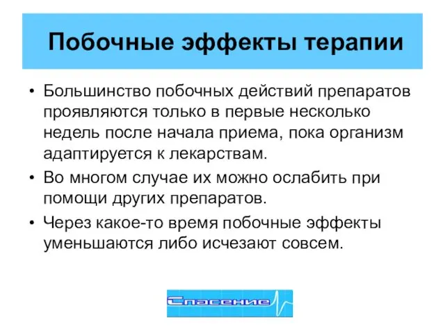 Побочные эффекты терапии Большинство побочных действий препаратов проявляются только в первые