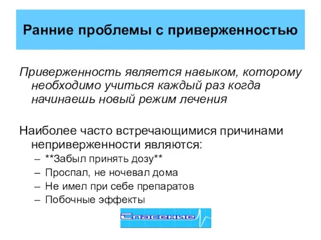 Ранние проблемы с приверженностью Приверженность является навыком, которому необходимо учиться каждый