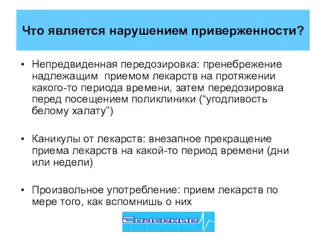 Что является нарушением приверженности? Непредвиденная передозировка: пренебрежение надлежащим приемом лекарств на