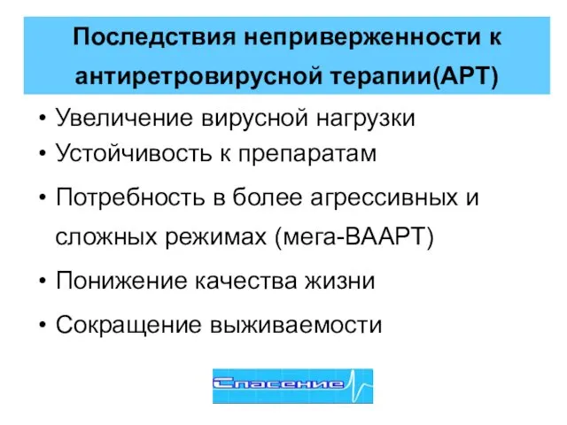 Последствия неприверженности к антиретровирусной терапии(АРТ) Увеличение вирусной нагрузки Устойчивость к препаратам