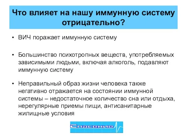 Что влияет на нашу иммунную систему отрицательно? ВИЧ поражает иммунную систему