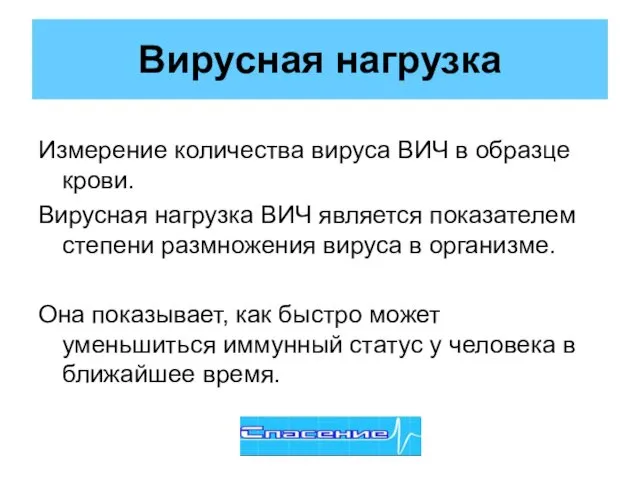 Вирусная нагрузка Измерение количества вируса ВИЧ в образце крови. Вирусная нагрузка