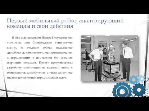 Первый мобильный робот, анализирующий команды и свои действия В 1966 году