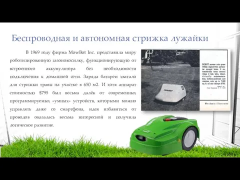 Беспроводная и автономная стрижка лужайки В 1969 году фирма MowBot Inc.