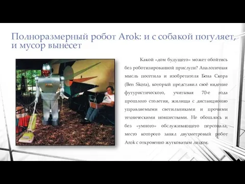 Полноразмерный робот Arok: и с собакой погуляет, и мусор вынесет Какой