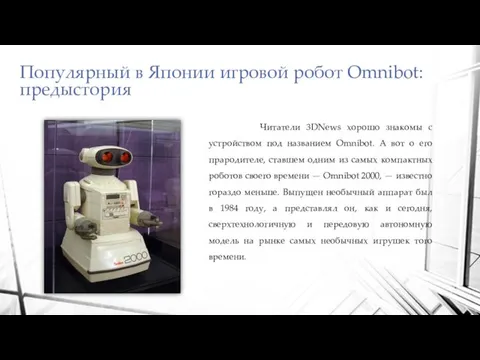 Популярный в Японии игровой робот Omnibot: предыстория Читатели 3DNews хорошо знакомы