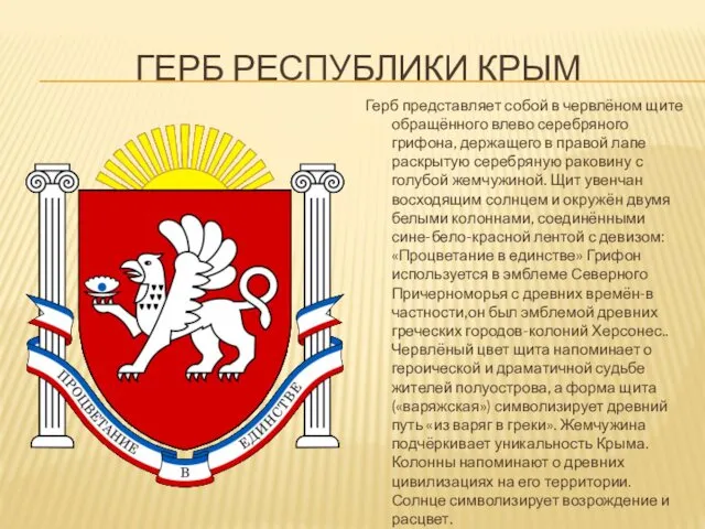 ГЕРБ РЕСПУБЛИКИ КРЫМ Герб представляет собой в червлёном щите обращённого влево