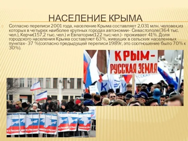 НАСЕЛЕНИЕ КРЫМА Согласно переписи 2001 года, население Крыма составляет 2,031 млн.