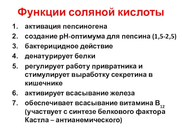 Функции соляной кислоты активация пепсиногена создание рН-оптимума для пепсина (1,5-2,5) бактерицидное