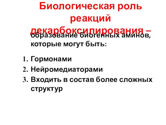 Биологическая роль реакций декарбоксилирования – образование биогенных аминов, которые могут быть: