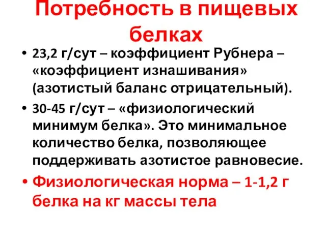 Потребность в пищевых белках 23,2 г/сут – коэффициент Рубнера – «коэффициент