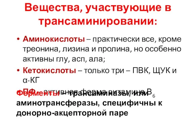 Вещества, участвующие в трансаминировании: Аминокислоты – практически все, кроме треонина, лизина