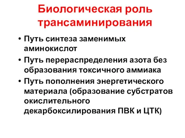 Биологическая роль трансаминирования Путь синтеза заменимых аминокислот Путь перераспределения азота без