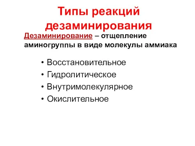 Типы реакций дезаминирования Восстановительное Гидролитическое Внутримолекулярное Окислительное Дезаминирование – отщепление аминогруппы в виде молекулы аммиака