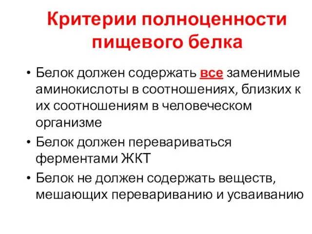 Критерии полноценности пищевого белка Белок должен содержать все заменимые аминокислоты в