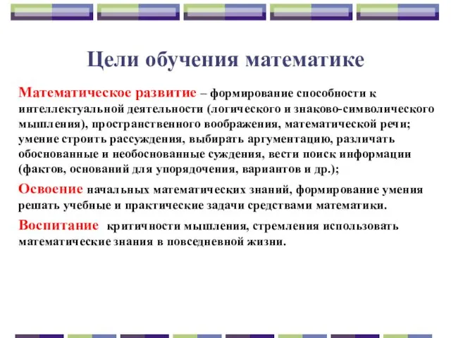 Цели обучения математике Математическое развитие – формирование способности к интеллектуальной деятельности