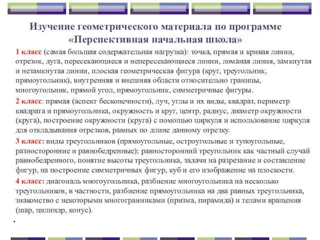 Изучение геометрического материала по программе «Перспективная начальная школа» 1 класс (самая