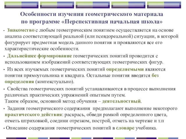 Особенности изучения геометрического материала по программе «Перспективная начальная школа» Знакомство с