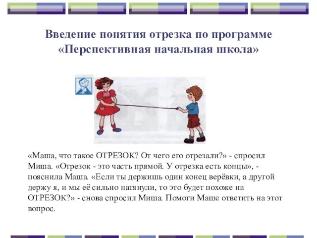 Введение понятия отрезка по программе «Перспективная начальная школа» «Маша, что такое