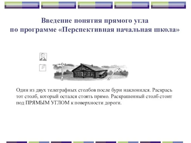 Введение понятия прямого угла по программе «Перспективная начальная школа» Один из