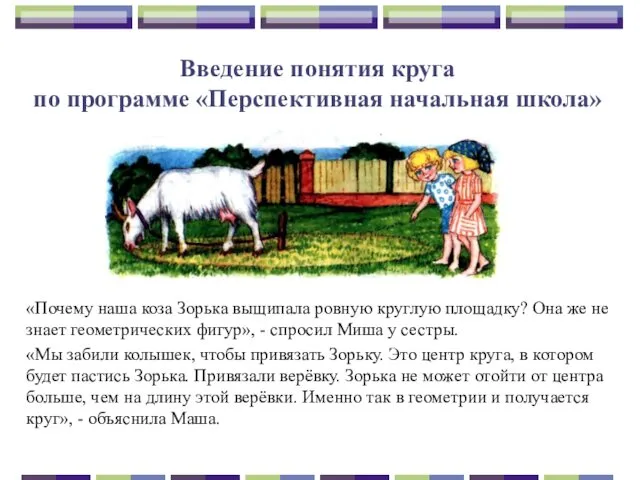 Введение понятия круга по программе «Перспективная начальная школа» «Почему наша коза