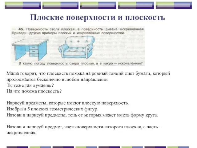 Плоские поверхности и плоскость Маша говорит, что плоскость похожа на ровный