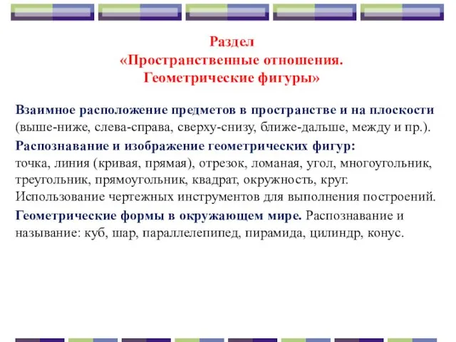 Раздел «Пространственные отношения. Геометрические фигуры» Взаимное расположение предметов в пространстве и