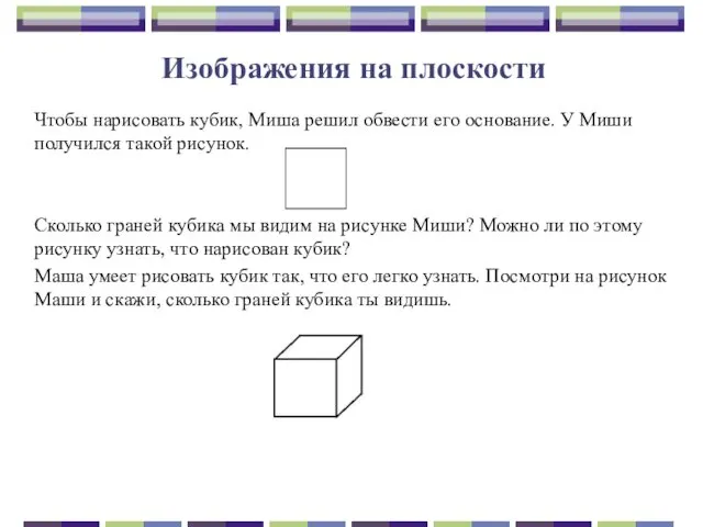 Изображения на плоскости Чтобы нарисовать кубик, Миша решил обвести его основание.