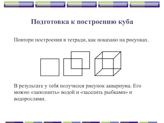 Подготовка к построению куба Повтори построения в тетради, как показано на