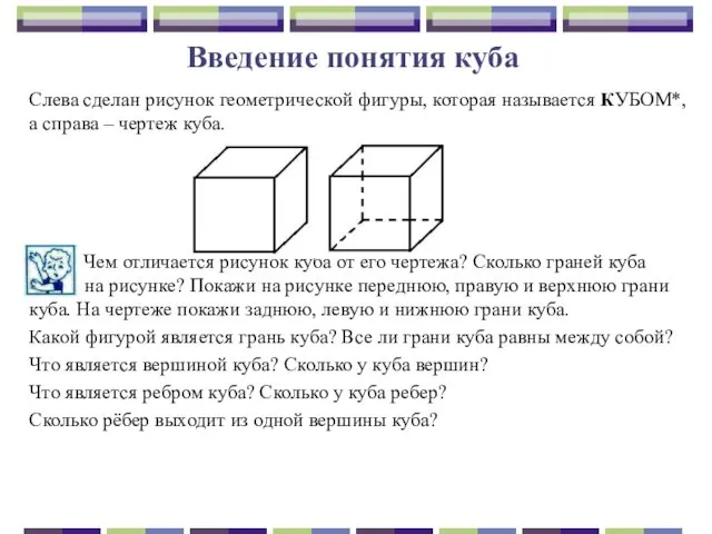 Введение понятия куба Слева сделан рисунок геометрической фигуры, которая называется КУБОМ*,