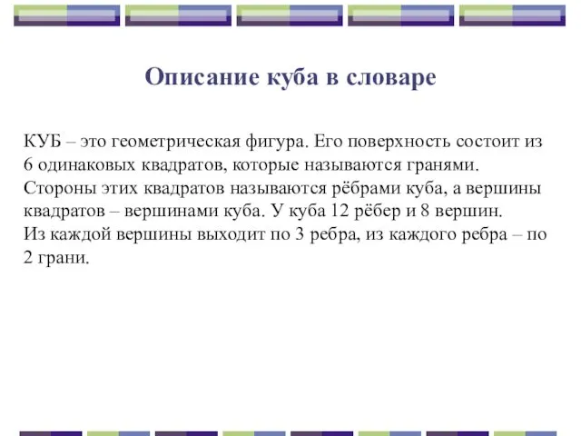 Описание куба в словаре КУБ – это геометрическая фигура. Его поверхность