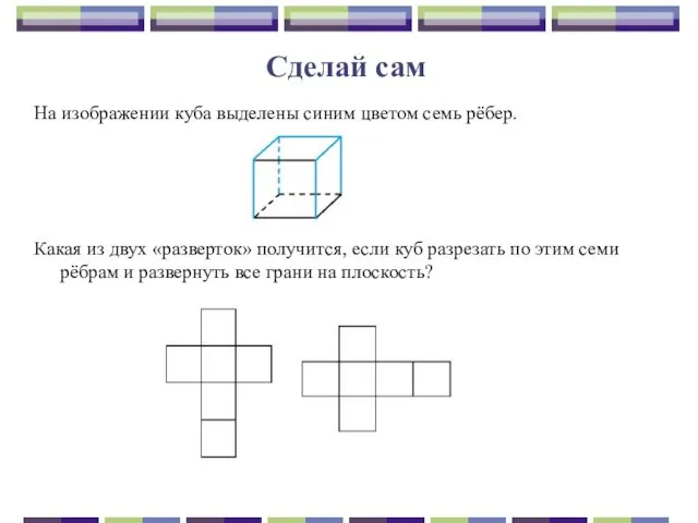 Сделай сам На изображении куба выделены синим цветом семь рёбер. Какая