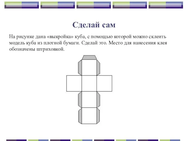 Сделай сам На рисунке дана «выкройка» куба, с помощью которой можно