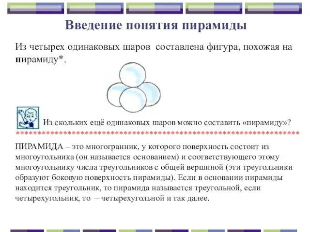 Введение понятия пирамиды Из четырех одинаковых шаров составлена фигура, похожая на