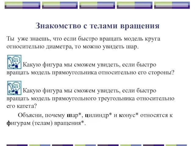 Знакомство с телами вращения Ты уже знаешь, что если быстро вращать