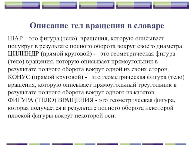 Описание тел вращения в словаре ШАР – это фигура (тело) вращения,