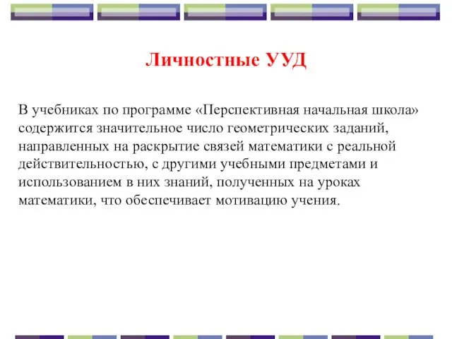 Личностные УУД В учебниках по программе «Перспективная начальная школа» содержится значительное