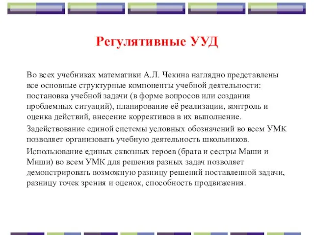 Регулятивные УУД Во всех учебниках математики А.Л. Чекина наглядно представлены все