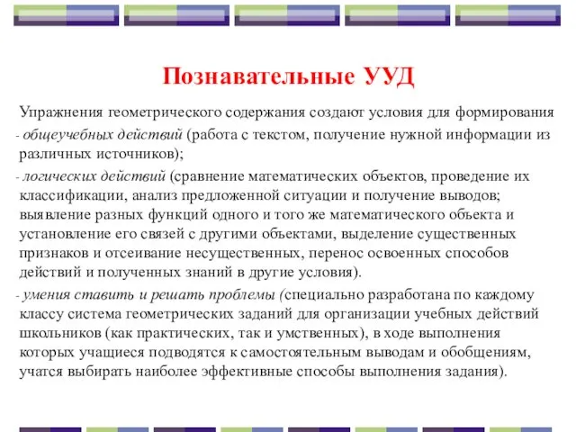 Познавательные УУД Упражнения геометрического содержания создают условия для формирования общеучебных действий