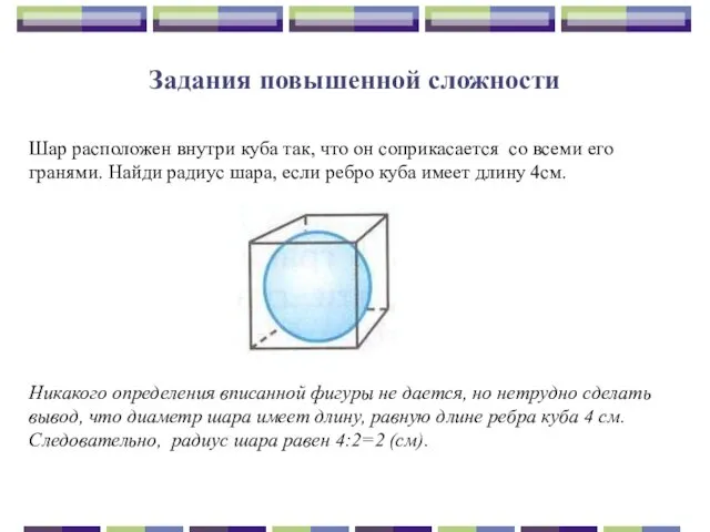 Задания повышенной сложности Шар расположен внутри куба так, что он соприкасается