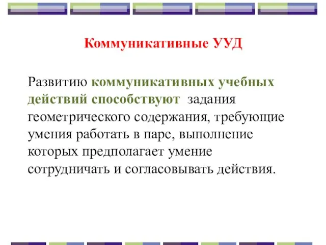 Коммуникативные УУД Развитию коммуникативных учебных действий способствуют задания геометрического содержания, требующие