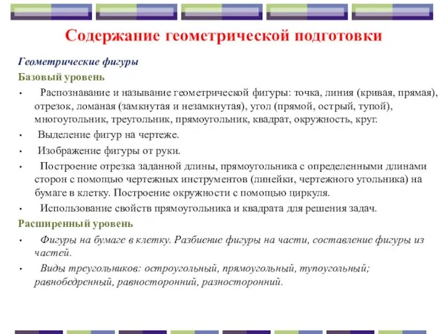 Содержание геометрической подготовки Геометрические фигуры Базовый уровень Распознавание и называние геометрической