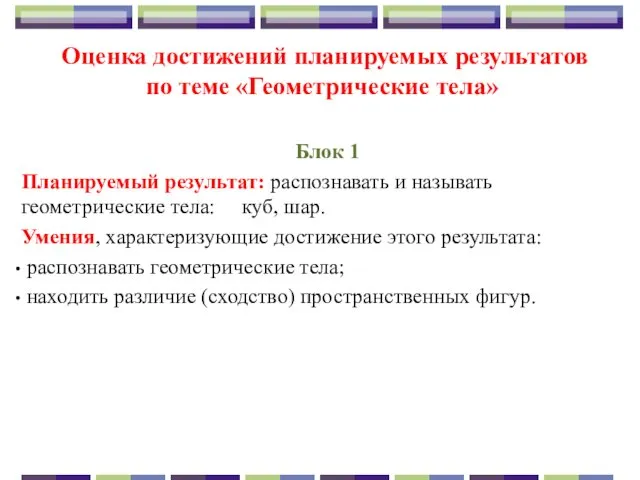 Оценка достижений планируемых результатов по теме «Геометрические тела» Блок 1 Планируемый