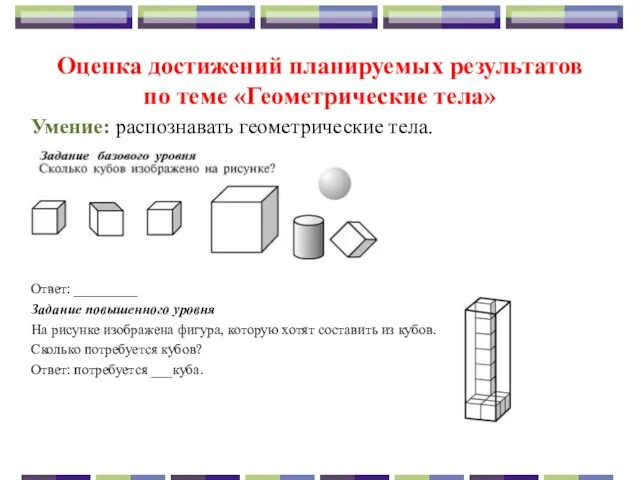 Оценка достижений планируемых результатов по теме «Геометрические тела» Умение: распознавать геометрические