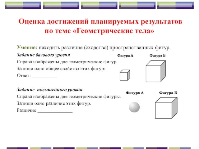 Оценка достижений планируемых результатов по теме «Геометрические тела» Умение: находить различие