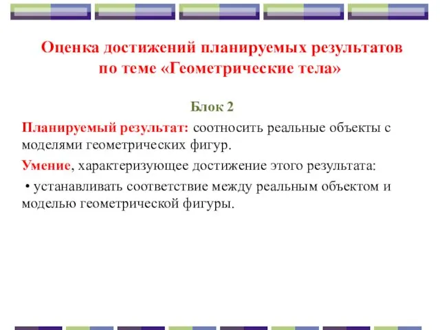 Оценка достижений планируемых результатов по теме «Геометрические тела» Блок 2 Планируемый